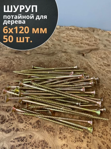 Шуруп саморез потайной для дерева 6х120 ЖЦ, 50 шт. фото 1