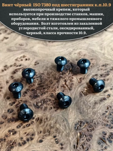 Винт чёрный М8х12 ISO 7380 под шестигранник к.п.10.9, 20 шт. фото 4