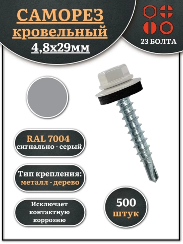 Саморез кровельный, 4,8х29 сигнально-серый RAL7004 500 шт фото 1