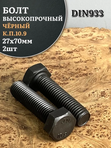 Болт высокопрочный чёрный 27х70 мм, к.п.10.9 DIN933, 2 шт. фото 1