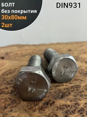 Болт без покрытия 30х80 мм DIN931, 2 шт. фото 1