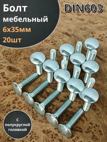 Болт мебельный М6х35 полукруглая головка ОЦ DIN 603,20 шт. фото 1