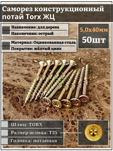 Саморез по дереву потайной Torx 5х40 ЖЦ, 50 шт. фото 1