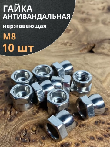 Гайка антивандальная нержавеющая М8 , 10 шт. фото 1