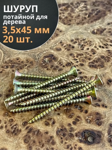 Шуруп саморез потайной для дерева 3,5х45 ЖЦ, 20 шт. фото 1