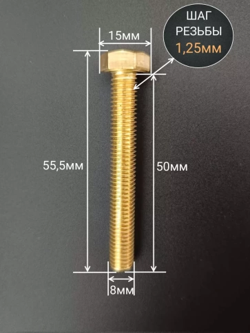 Болт латунный М8х50 DIN933,10 шт фото 2