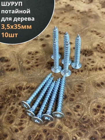 Шуруп саморез потайной для дерева Б 3.5х35 БЦ, 10шт. фото 1