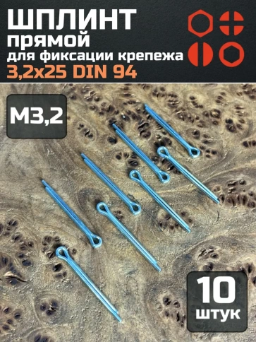 Шплинт прямой М3,2х25 DIN 94 для фиксации крепежа, 10 шт. фото 1