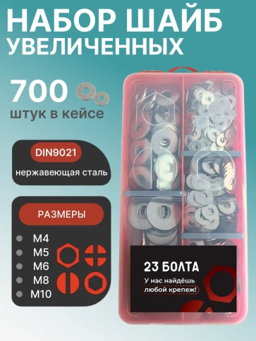 Шайбы увеличен. нержавеющая М4,5,6,8,10 органайзер НАБОР 1 фото 1