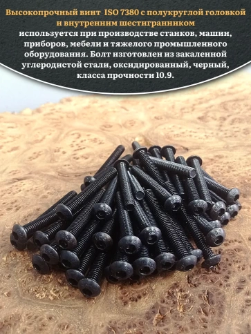 Винт чёрный М6х45 ISO 7380 под шестигранник к.п.10.9, 100 шт. фото 4