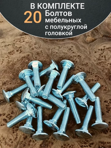 Болт мебельный М8х25 полукруглая головка ОЦ DIN 603,20 шт.  фото 4