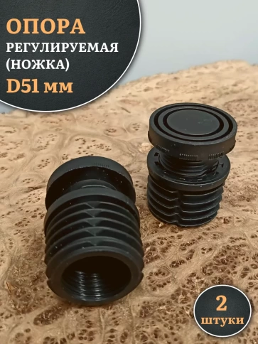Опора регулируемая (ножка) D51 мм, 2 шт. фото 1