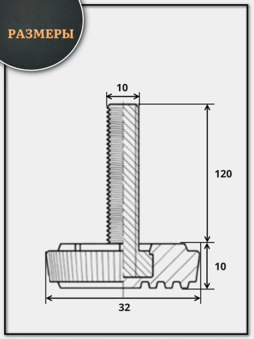Ножка опора D32 М10х120 регулируемая мебельная круглая 4 шт фото 2