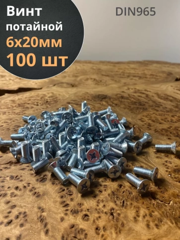 Винт потайной оцинкованный 6х20 DIN965, 100 шт. фото 1