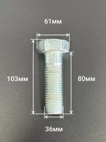 Болт высокопрочный М36х80 ОЦ к.п.8.8 DIN931 (2 шт.) фото 3