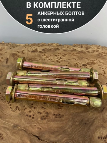 Анкерный болт с шестигранной головкой 12х100 мм, 5 шт. фото 5