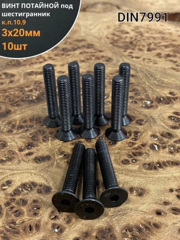 Винт потайной под шестигранник 3х20 DIN7991 к.п.10.9,10 шт. фото 1