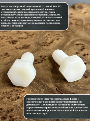 Болт полиамидный 8х30 мм DIN 933 (пластик), 20 шт. фото 3