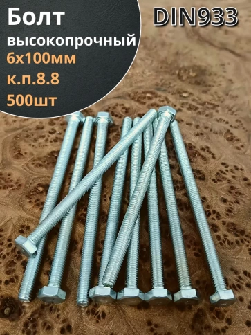 Болт 6х100 мм полная резьба ОЦ DIN933 к.п.8.8 фото 1