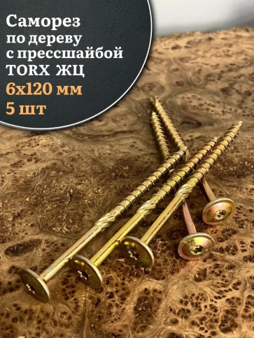 Саморез 6х120 по дереву с прессшайбой Тorx, ЖЦ, 5 шт. фото 1