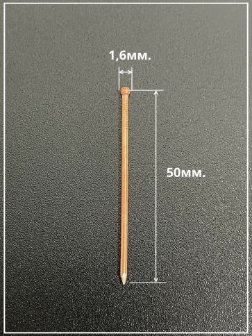 Гвозди 1,6х50 финишные медь 500 гр. фото 3
