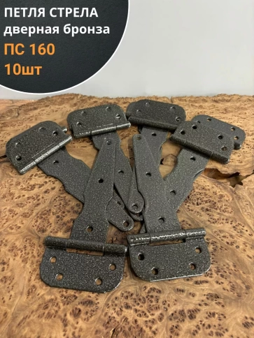 Петля стрела ПС 160 дверная бронза, 10 шт. фото 1