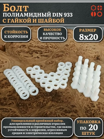 Болт полиамидный 8х20 мм DIN 933 с гайкой и шайбой фото 6
