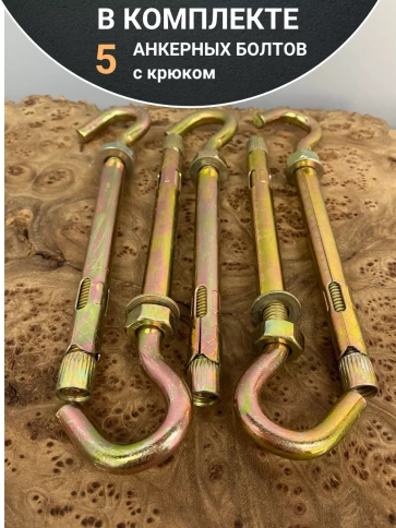 Анкерный болт с крюком 12х130 мм, 5 шт. фото 5
