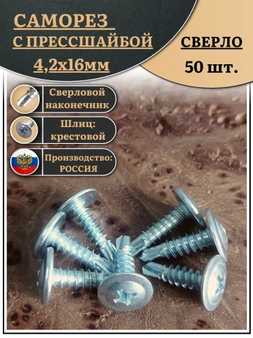 Саморез с прессшайбой сверло, 4,2х16 ОЦ (Россия), 50 шт. фото 1