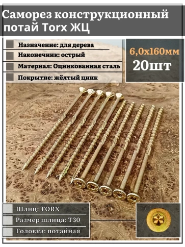 Саморез по дереву потайной Torx 6х160 ЖЦ, 20 шт. фото 1