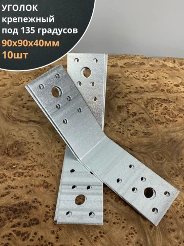 Крепежный уголок под 135 градусов 90х90х40 ОЦ, 10 шт. фото 1