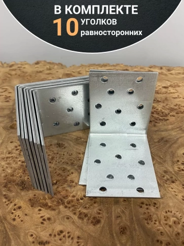 Крепежный равносторонний уголок 60х60х50 ОЦ, 10 шт. фото 4