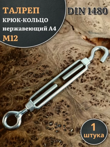 Талреп крюк-кольцо нержавеющий А4 М12 DIN1480, 1 шт. фото 1