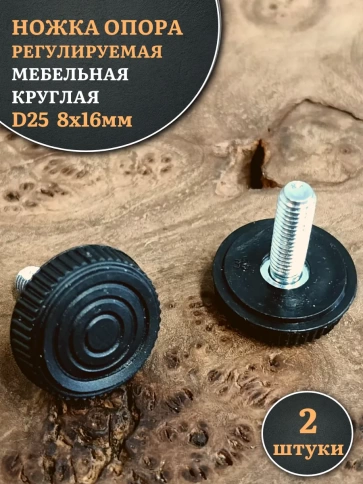 Ножка опора D25 М8х16 регулируемая мебельная круглая 2 шт фото 1