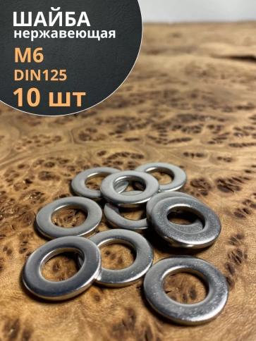 Шайба Нержавеющая М6 DIN 125 А2 плоская фото 1