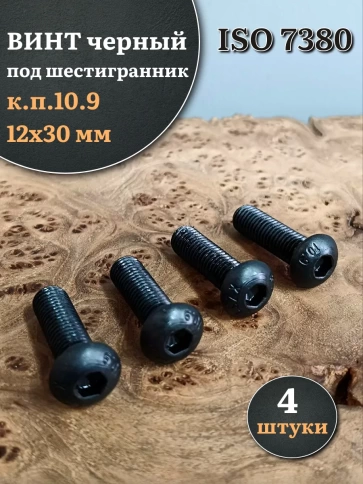 Винт чёрный М12х30 ISO 7380 под шестигранник к.п.10.9, 4 шт. фото 1