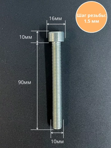 Винт под шестигранник ПР 10х90 мм ОЦ к.п.8.8 DIN912, 10 шт. фото 3