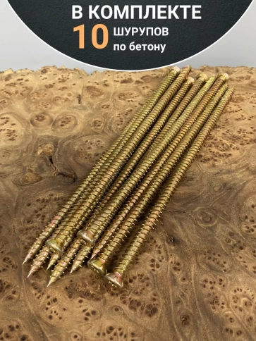 Шуруп по бетону Нагель 7,5х212 10 шт. фото 4