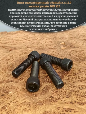 Винт мелкая резьба чёрный к.п.12.9 16х60х1,5 DIN912, 4 шт. фото 4