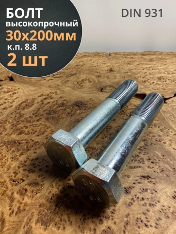 Болт высокопрочный М30х200 мм ОЦ к.п.8.8 DIN931 (2 шт.) фото 1