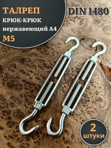 Талреп крюк-крюк нержавеющий А4 М5 DIN1480 фото 8