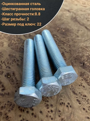 Болт высокопрочный М14х90 ОЦ к.п.8.8 DIN933 (10 шт.) фото 3
