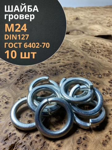 Шайба гровер пружинная оцинкованная М24 DIN127, 10 шт. фото 1