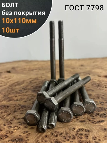 Болт без покрытия 10х110 мм ГОСТ 7798, 10 шт. фото 1