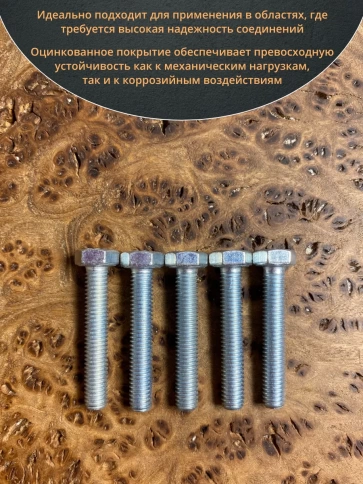 Болт высокопрочный оцинкованный М6х40 к.п.8.8 DIN933 (10 шт) фото 4