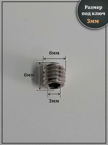 Винт установочный нержавеющий М6х6 DIN913 (гужон), 10 шт. фото 2