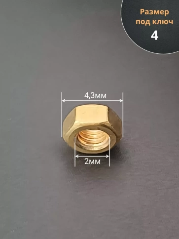 Гайка М2 латунная DIN934,10 шт фото 2