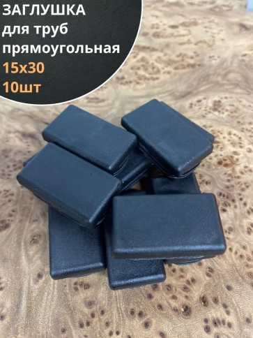 Заглушка для труб прямоугольная 15х30 мм черная, 10 шт. фото 1