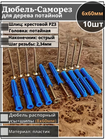 Шуруп саморез 6х60 мм ЖЦ с дюбелем 8х60, 10 шт.  фото 1
