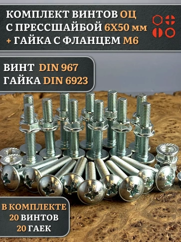 Винт с прессшайбой М6х50 DIN967 с гайкой фланец, 20 шт. фото 1